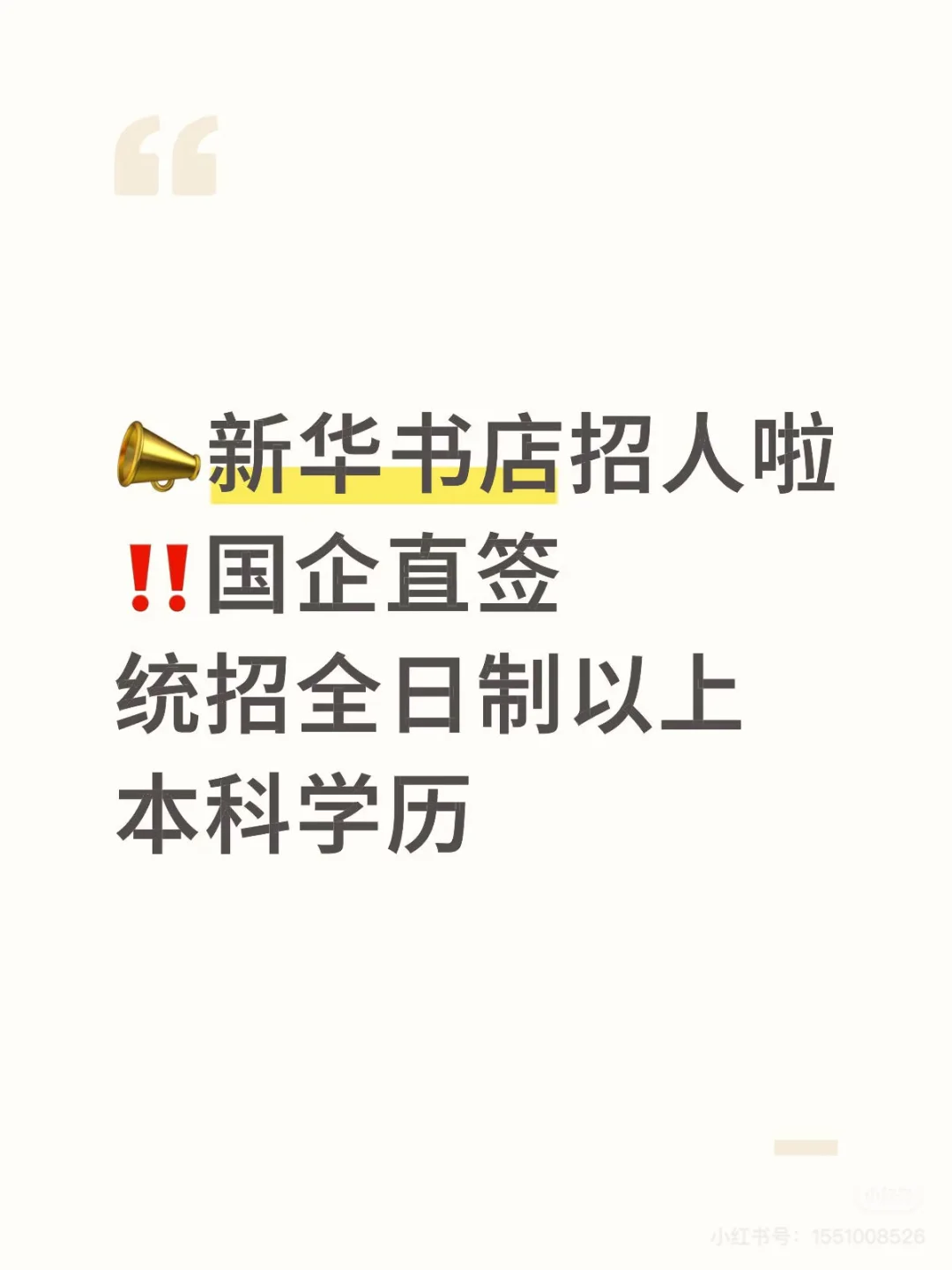 ?新华书店招人啦‼️