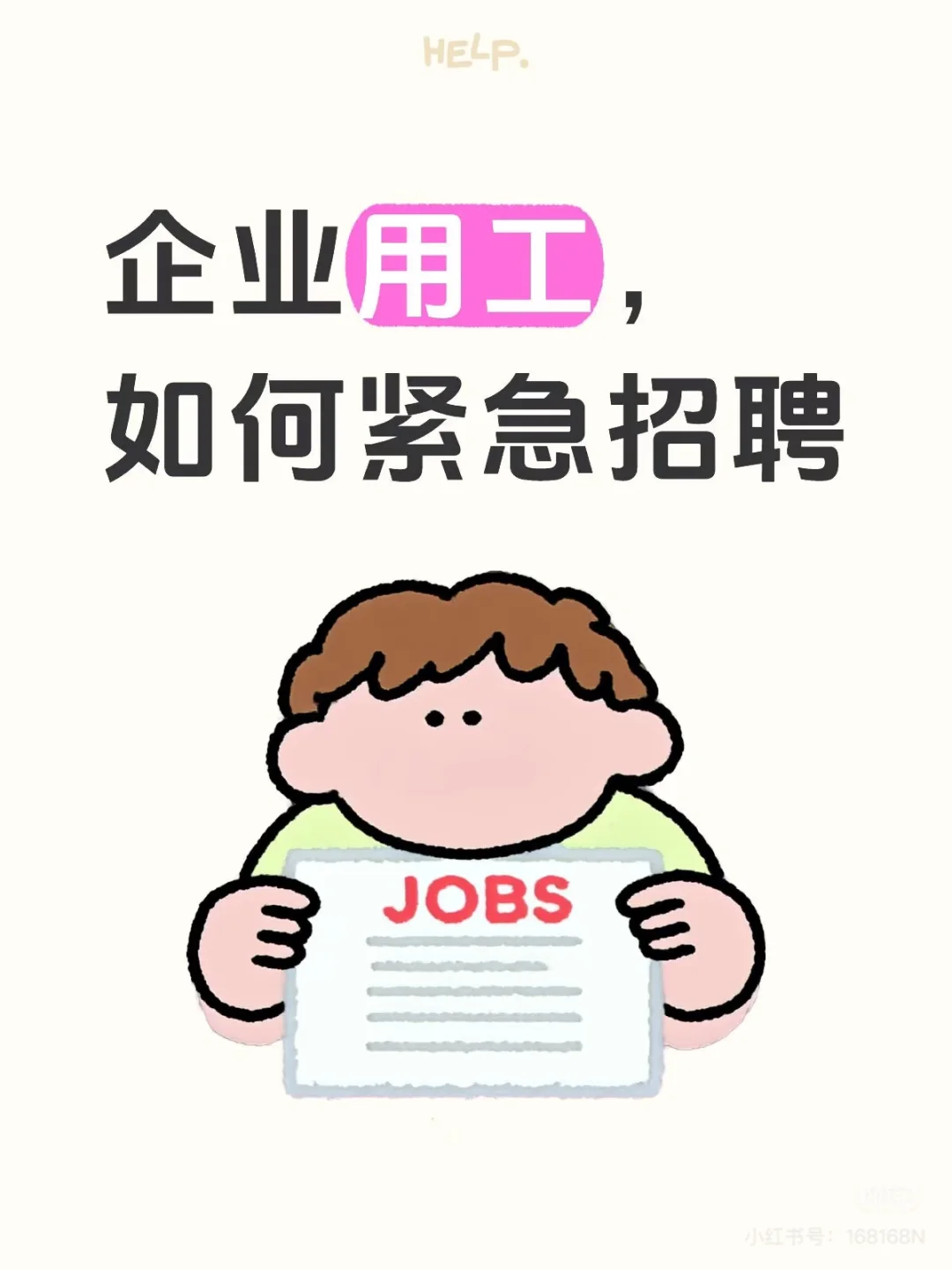 企业用工,如何紧急招聘