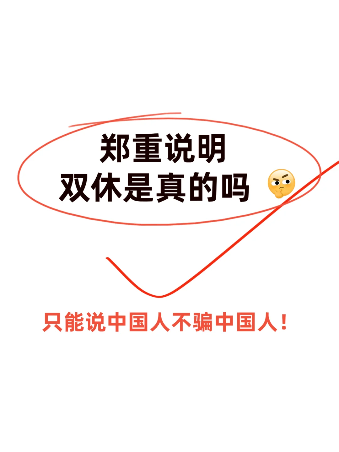 郑重说明：朝九晚六双休不加班，福利超棒！