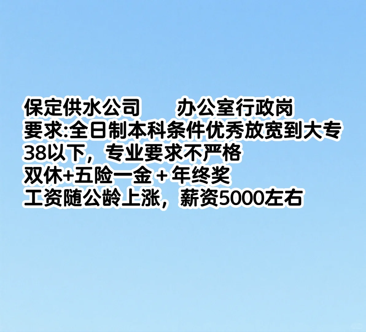 双休 五险一金 5000左右 供水公司行政岗