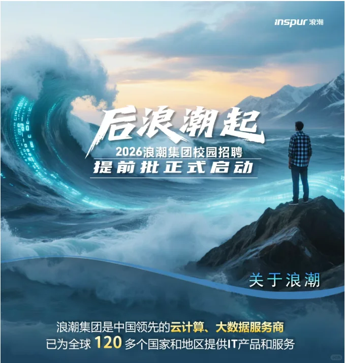 秋招速报 | 浪潮集团2026届校园招聘启动！