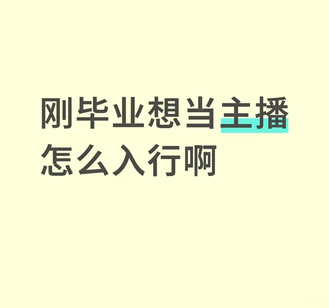刚毕业怎么当主播