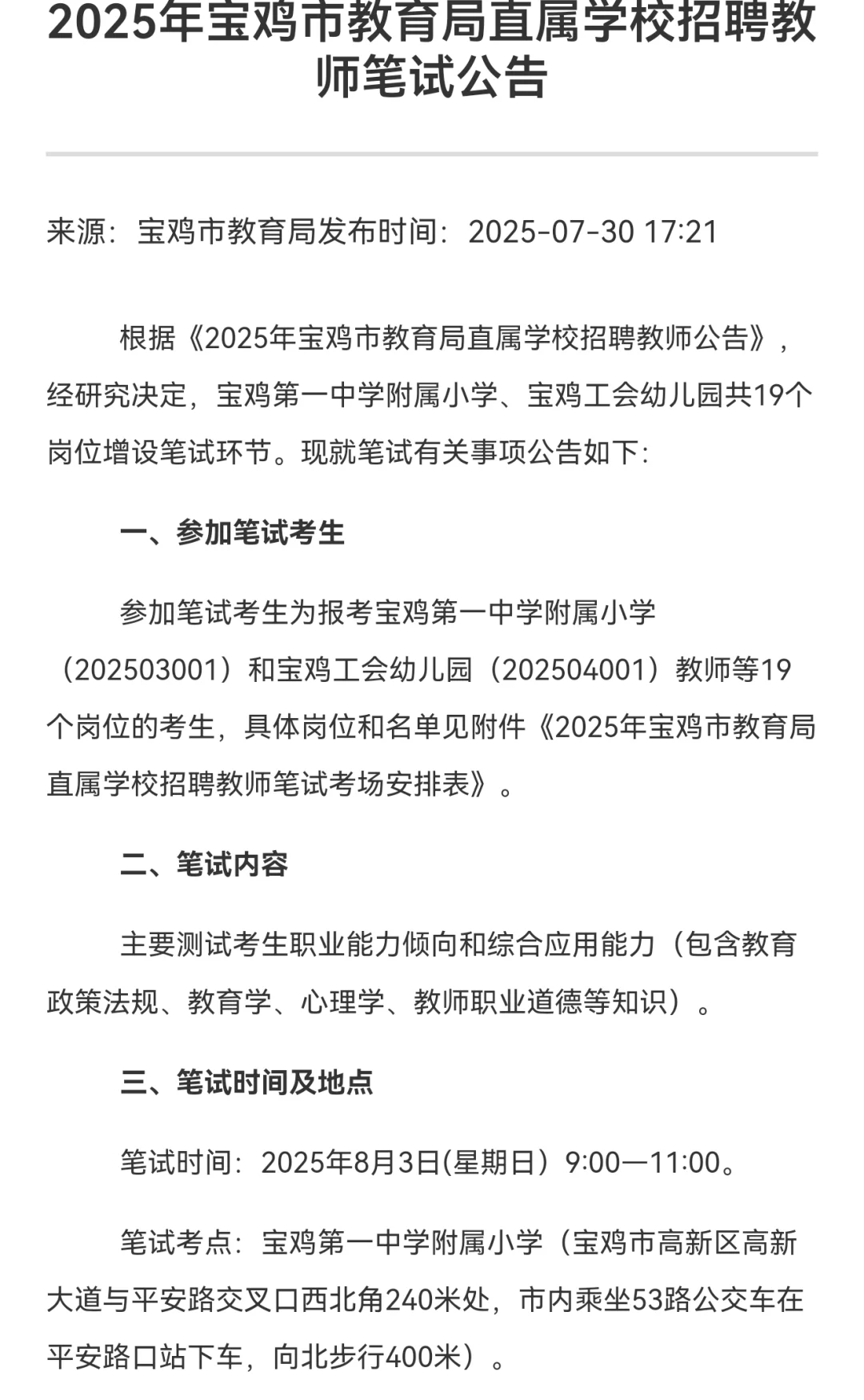 25年宝鸡市教育局直属学校招聘教师笔试公告