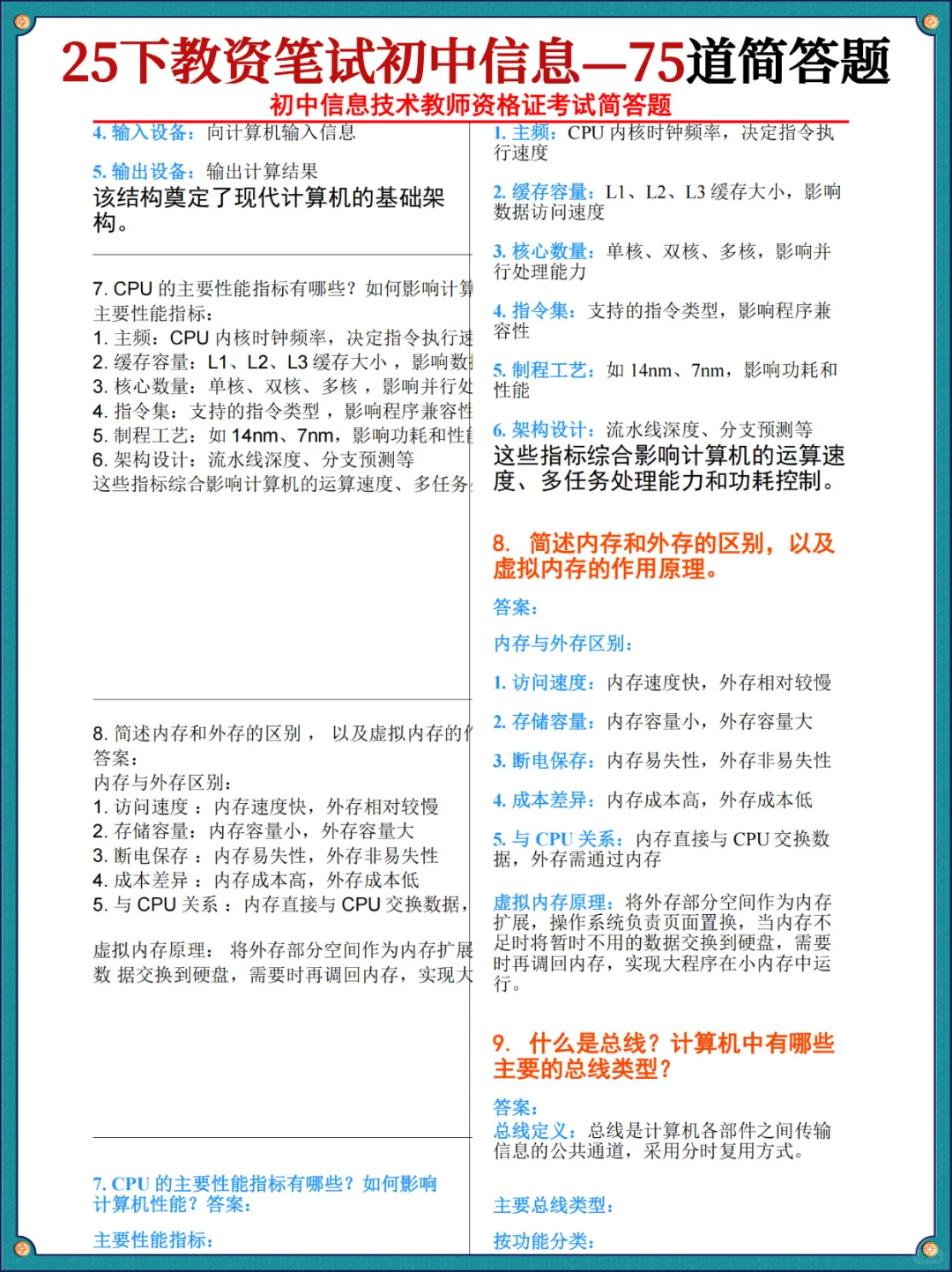 其实吧，初中信息教资科三简答题无菲就这些