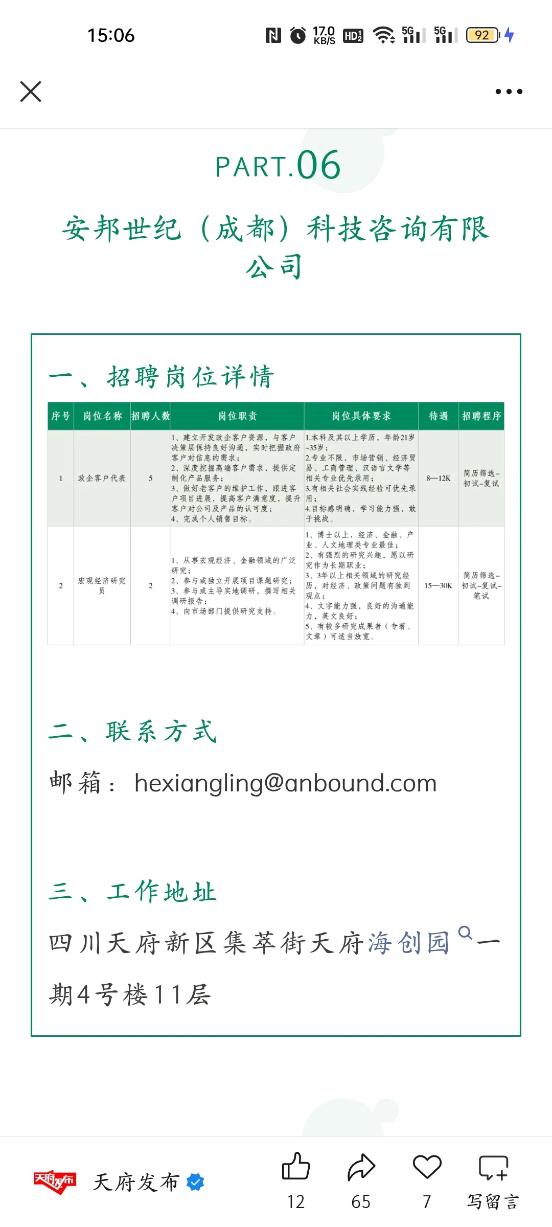 天府新区的一些企业招聘信息
