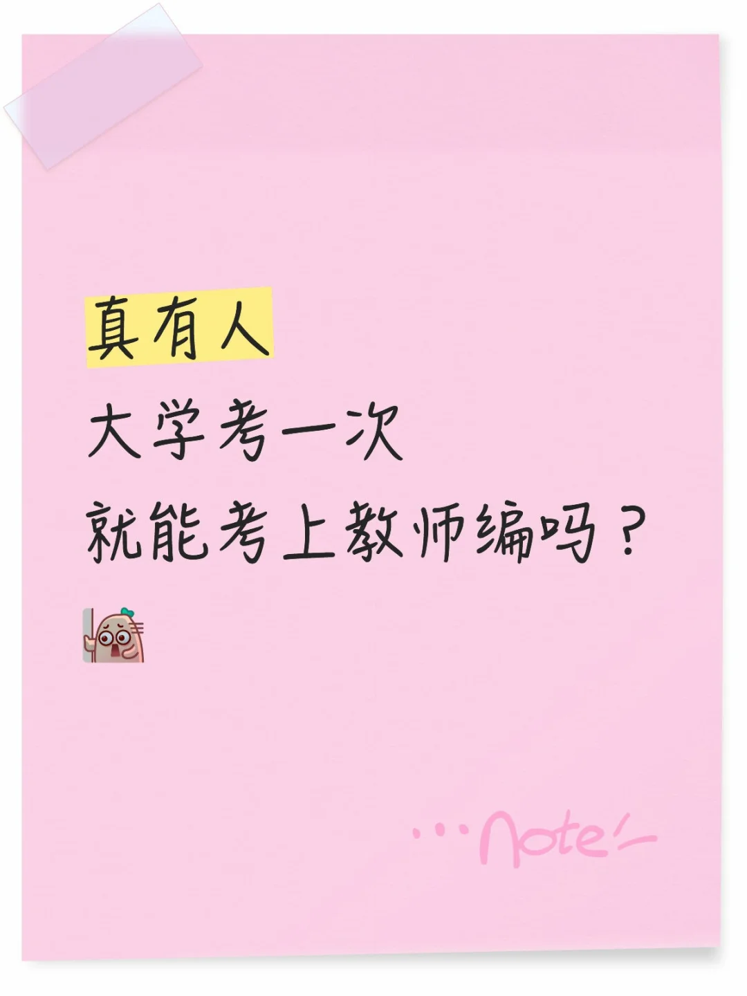 真有人大学一次上岸教师编?