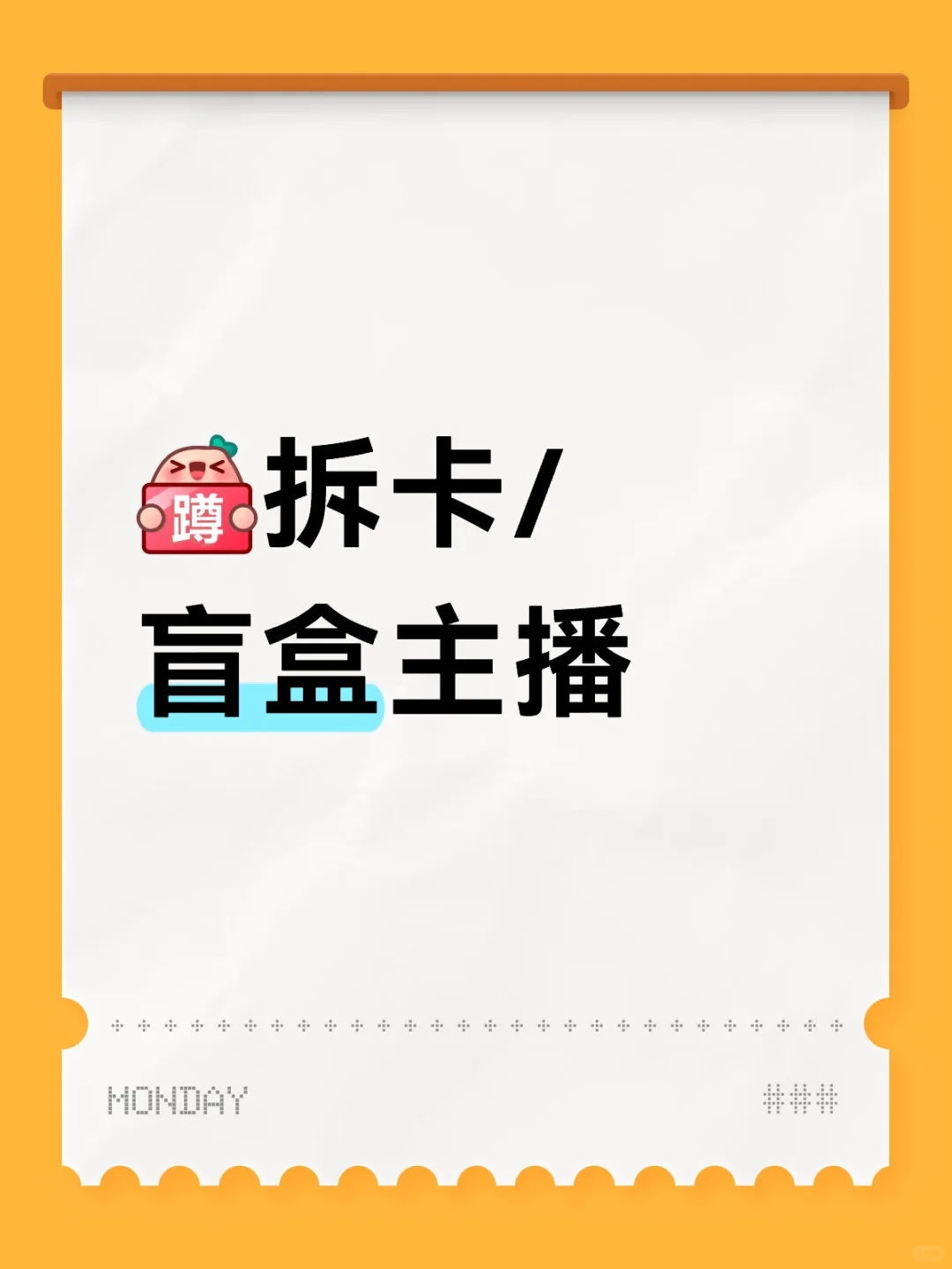 成都成华区,招拆卡/盲盒主播啦!!!