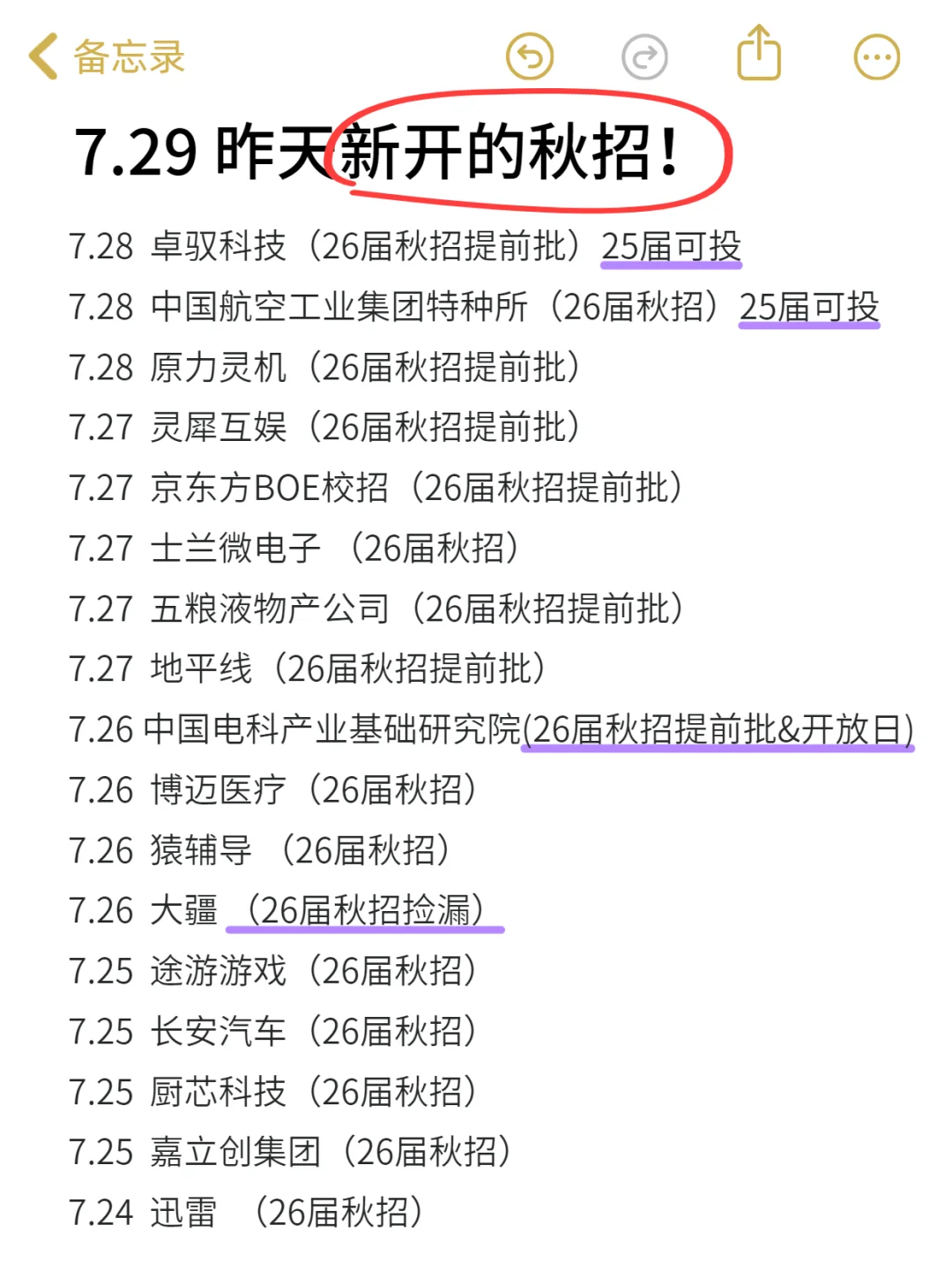 7.29 昨天新开秋招！