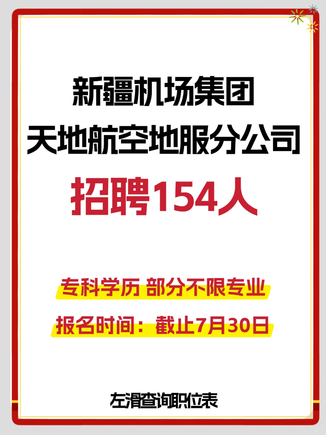 新疆机场集团招聘154人