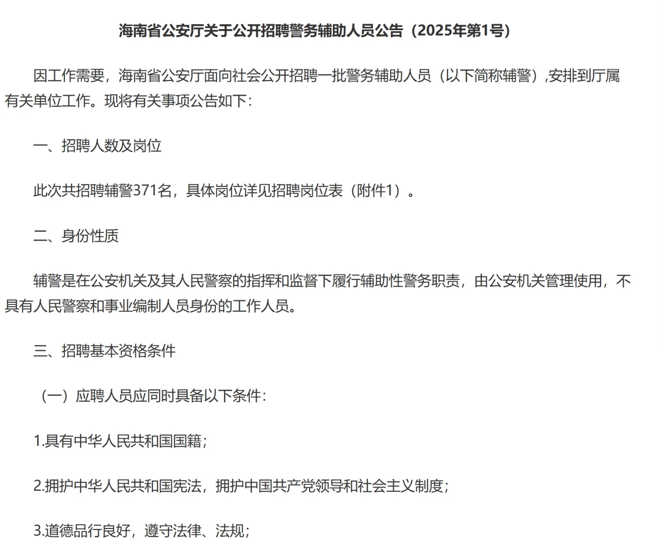 海南省公开招聘警务辅助人员