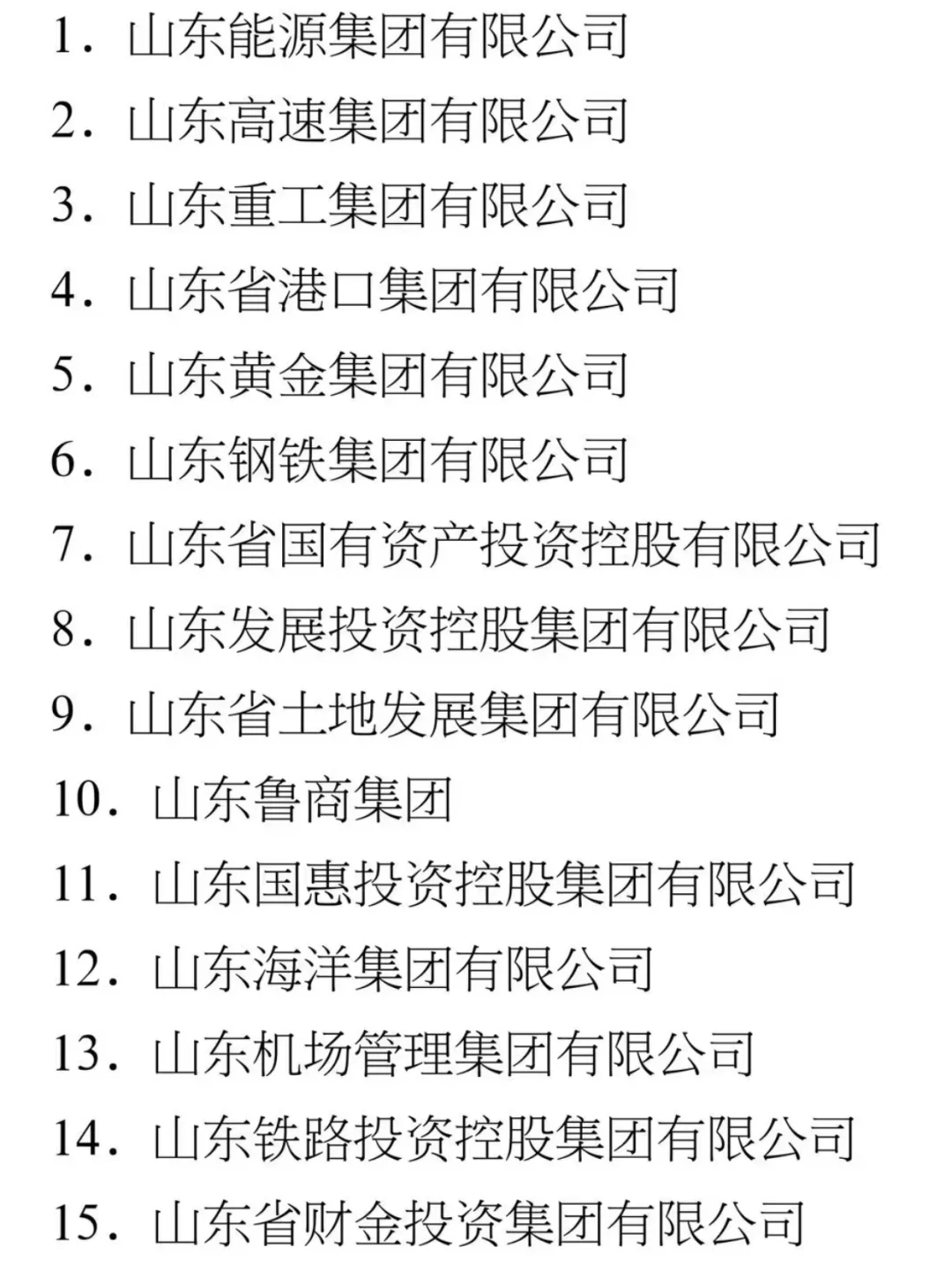 山东加入央国企的机会来了！