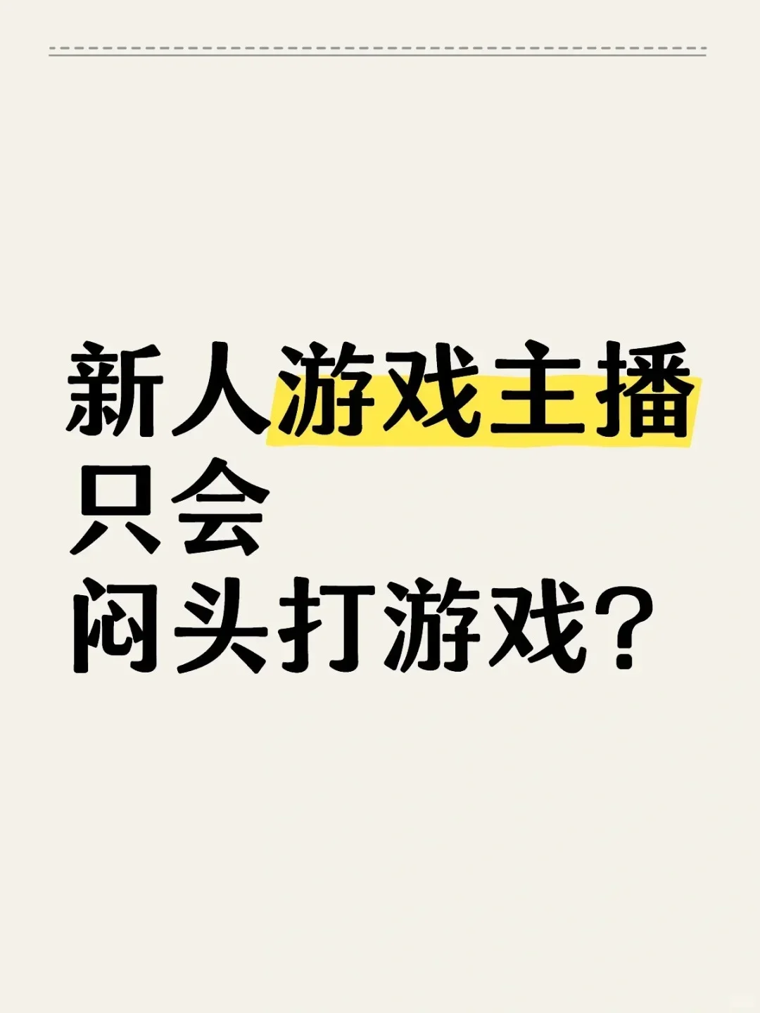 新手游戏主播 直播指南