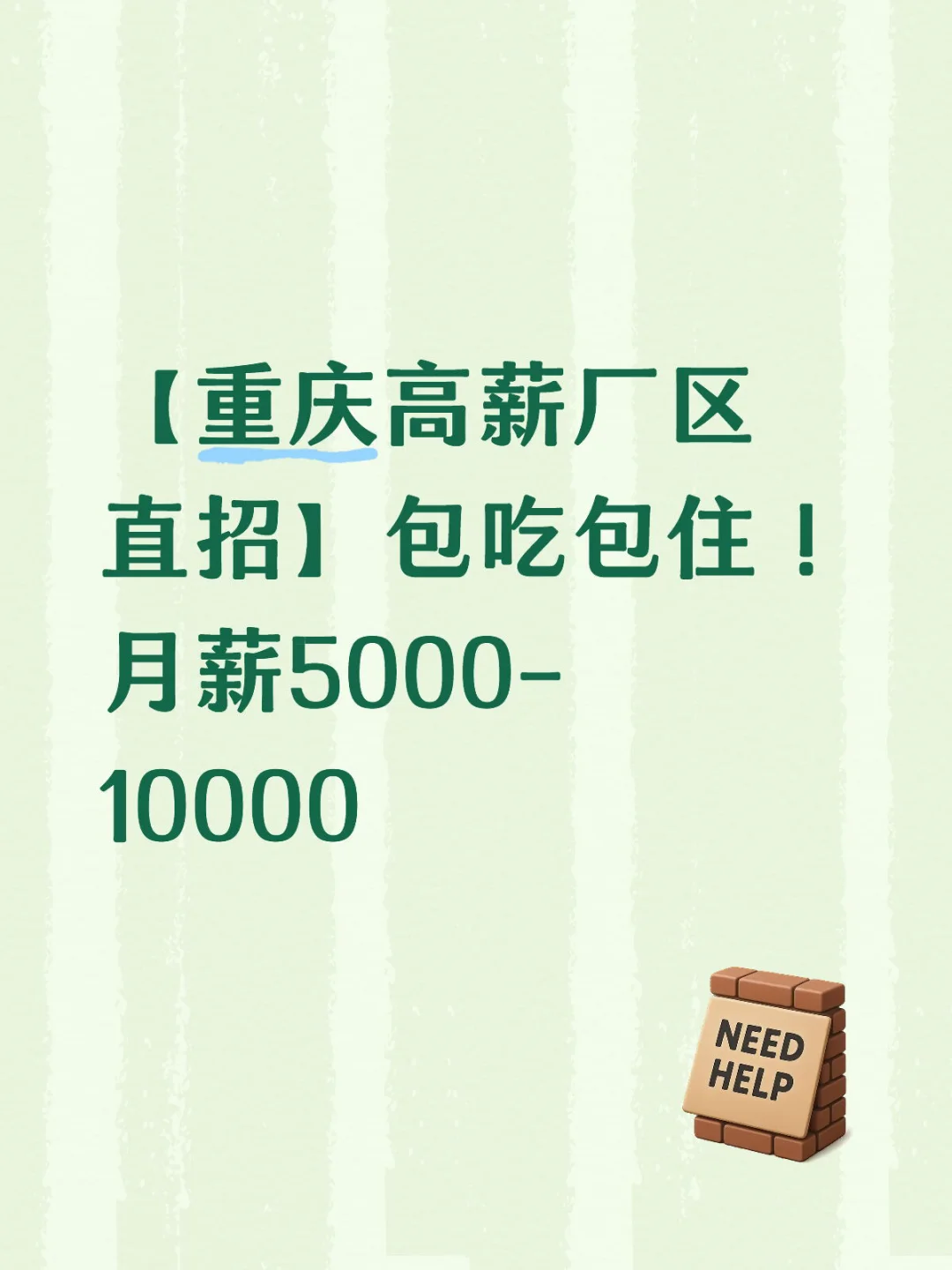 【重庆高薪厂区直招】五险一金➕包吃住
