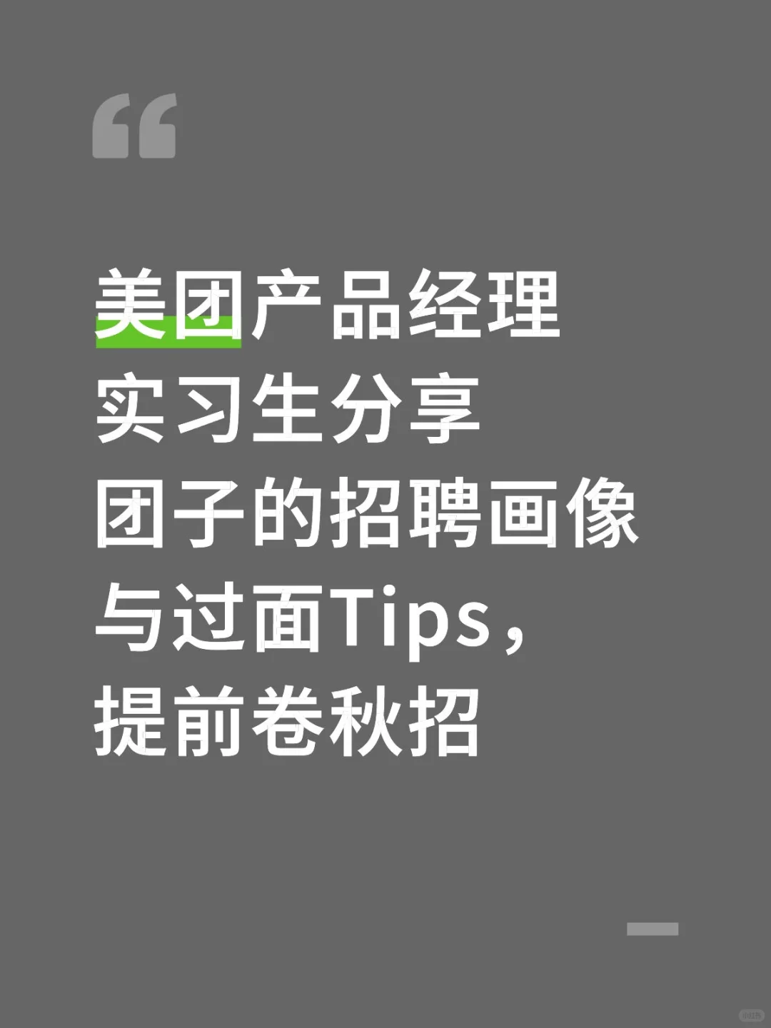 美团产品实习生分享团子招聘画像和过面经验