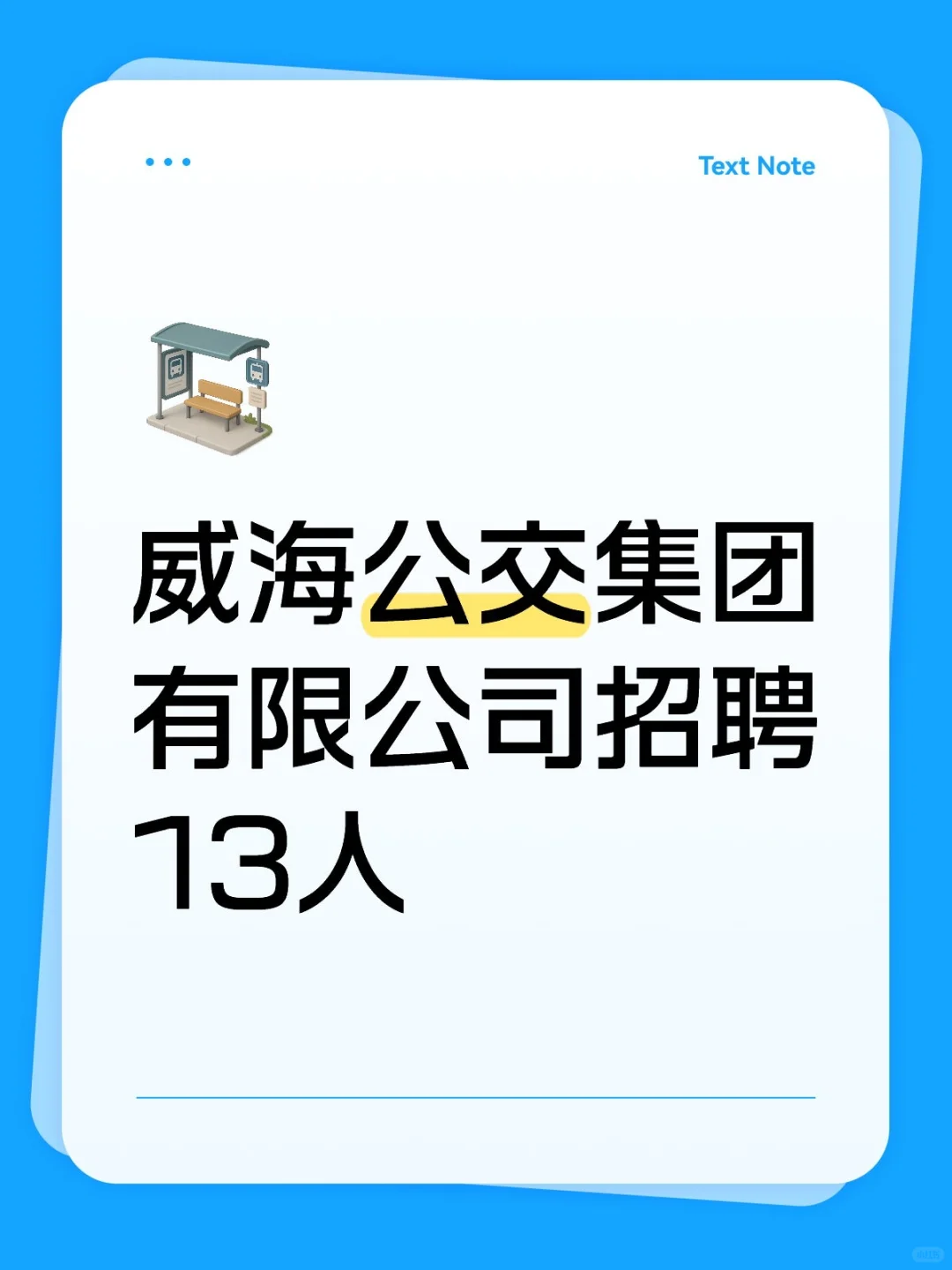 威海最新招聘:威海公交集团招聘13人