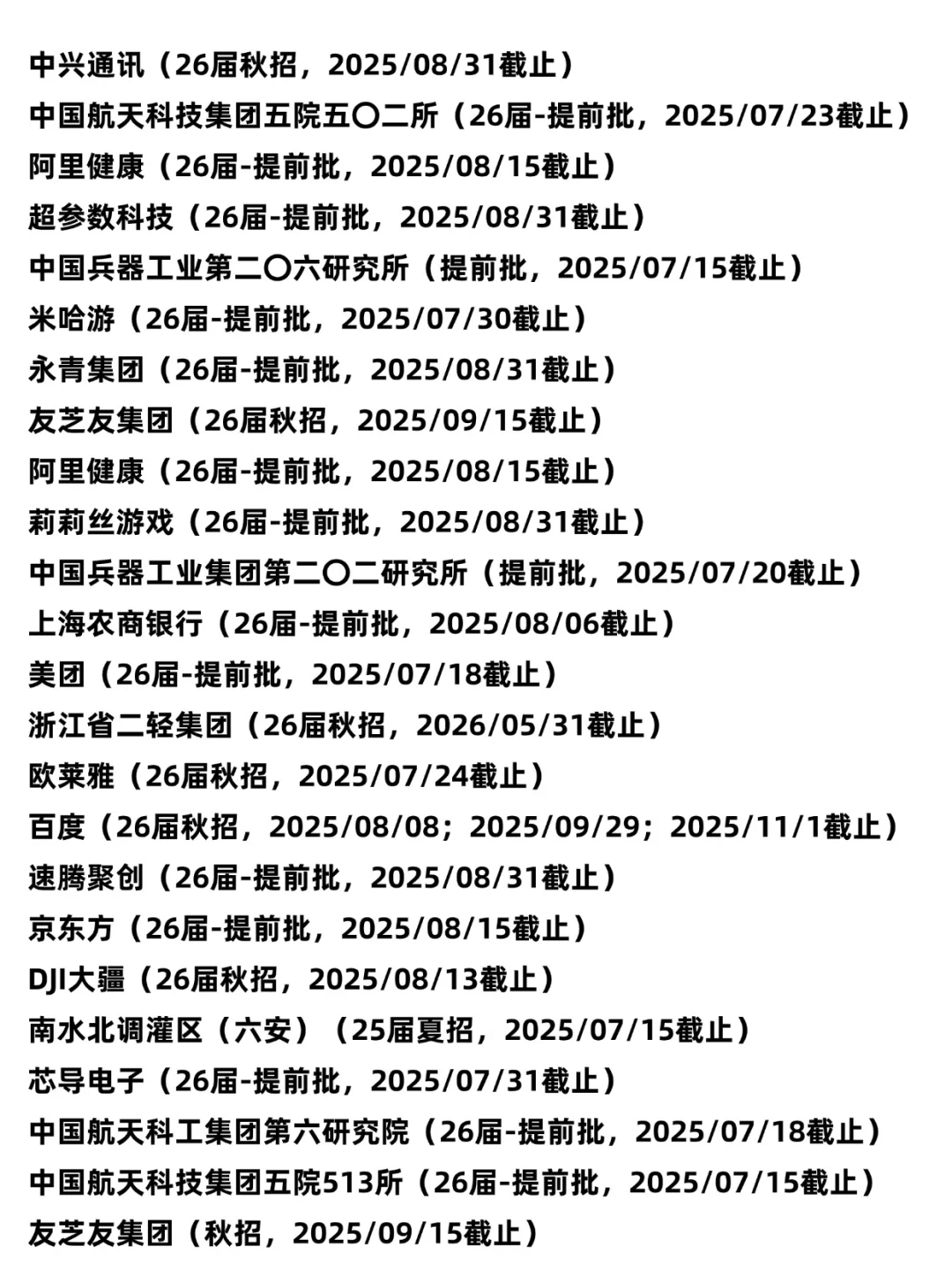 好多秋招要截止了……