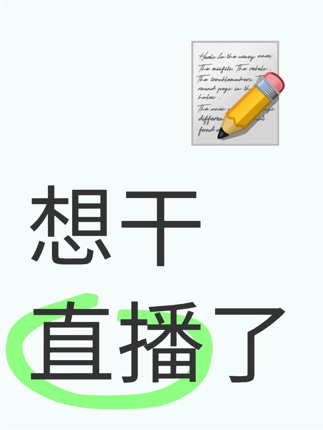 想当主播……