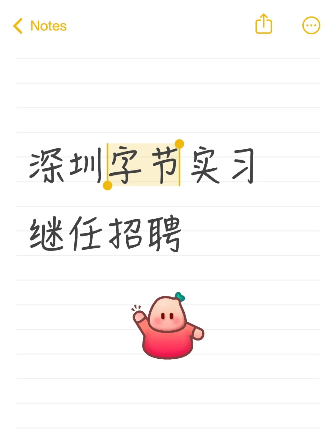 字节实习继任招聘