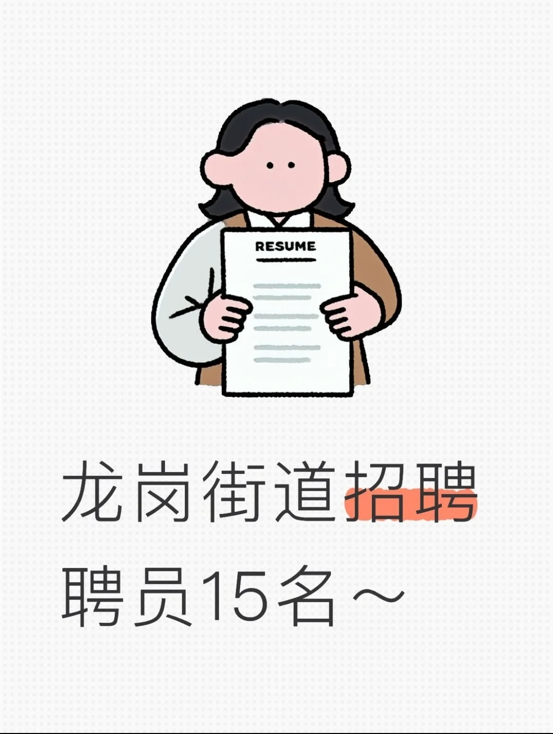 龙岗街道招聘聘员15名!网格 安全员都有