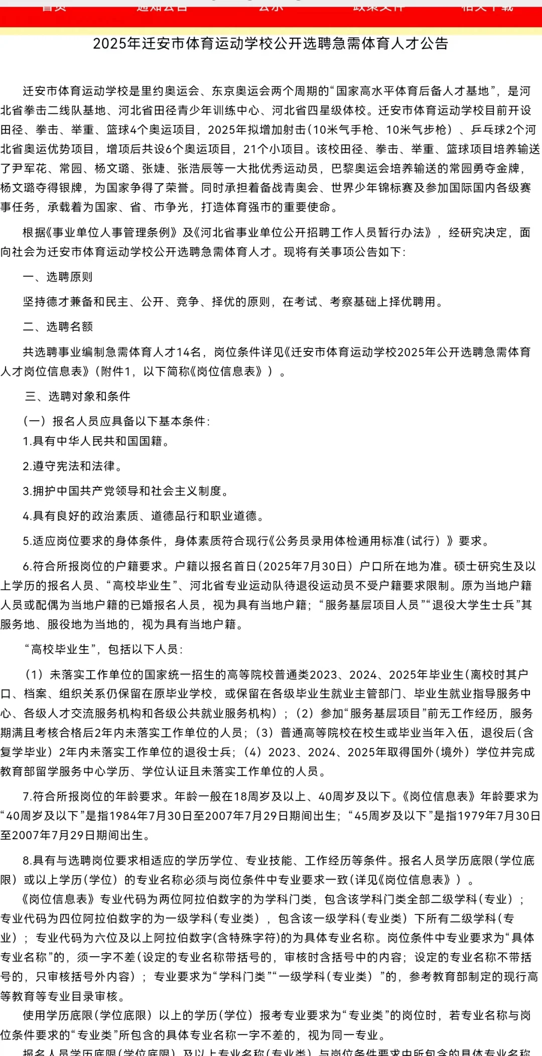 公告！迁安市体校选聘14人