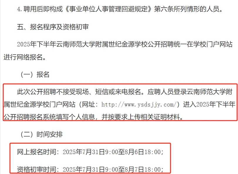 云师大某附属学校招聘事业编10人