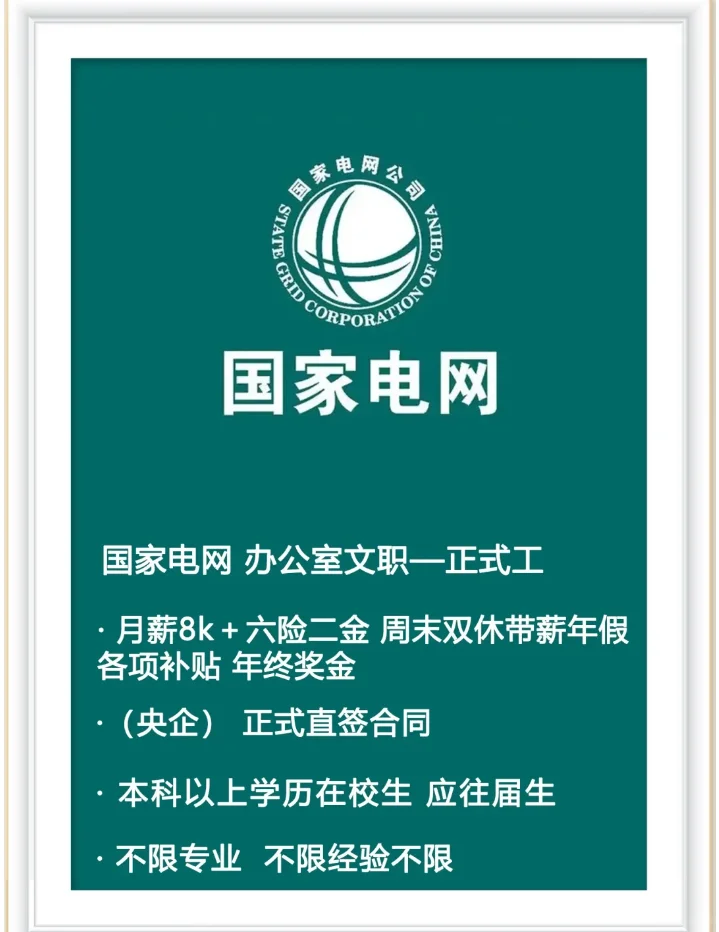 国家电网招人啦！！！有愿意来的同学吗？？