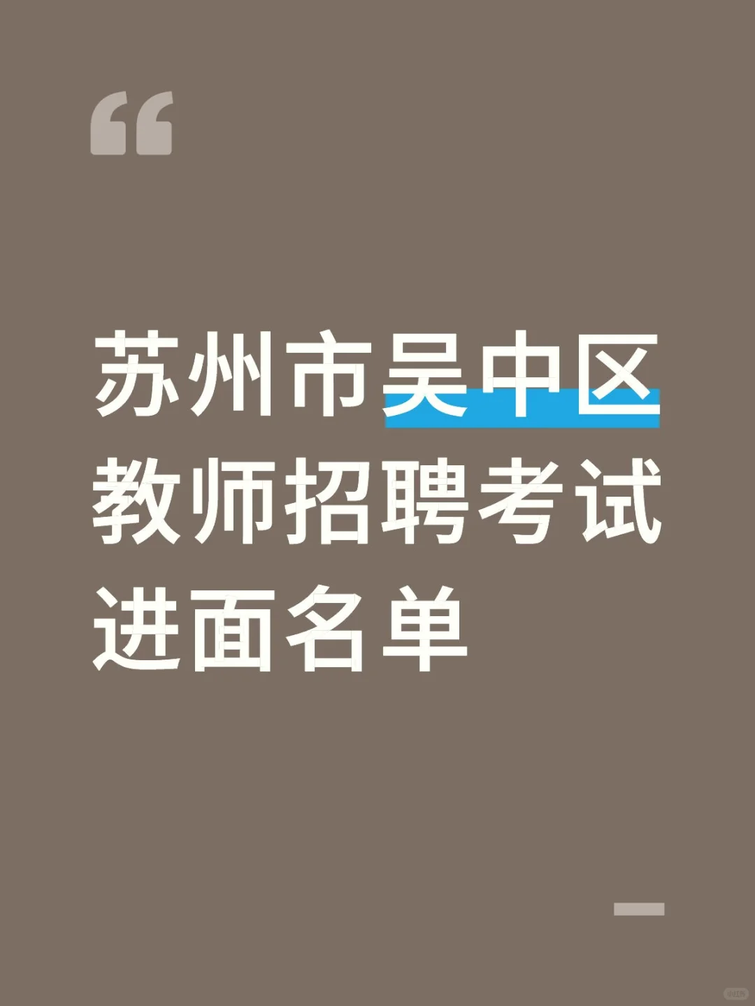 苏州市吴中区教师招聘考试进面名单公示
