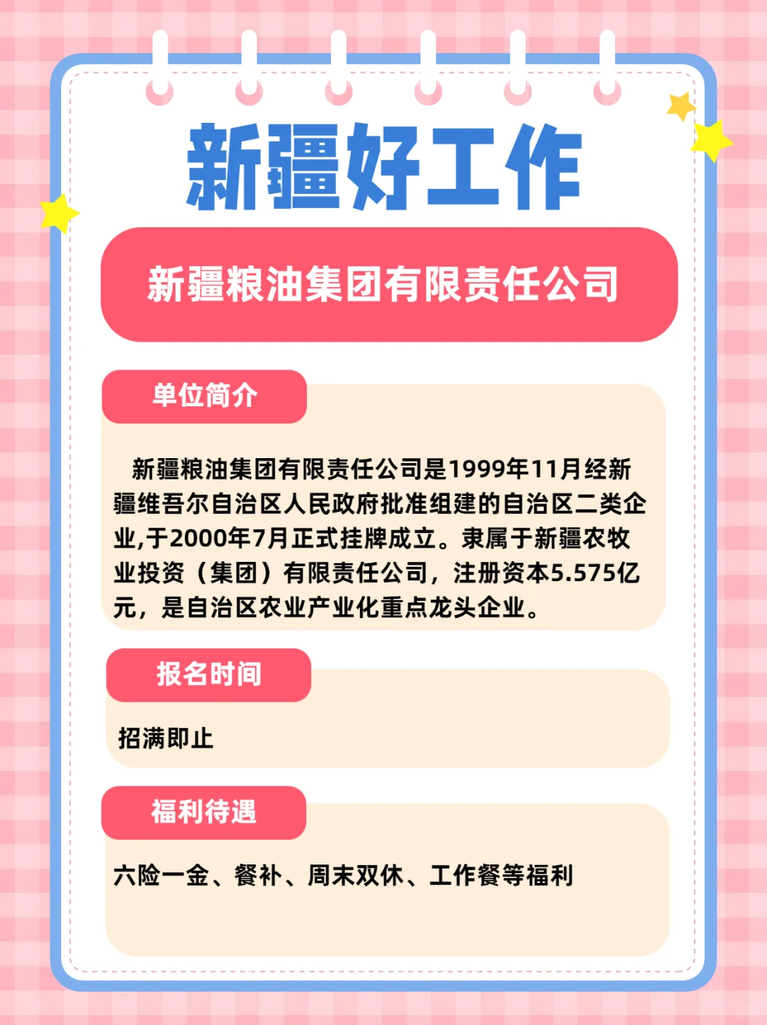 新疆粮油集团有限责任公司招聘公告