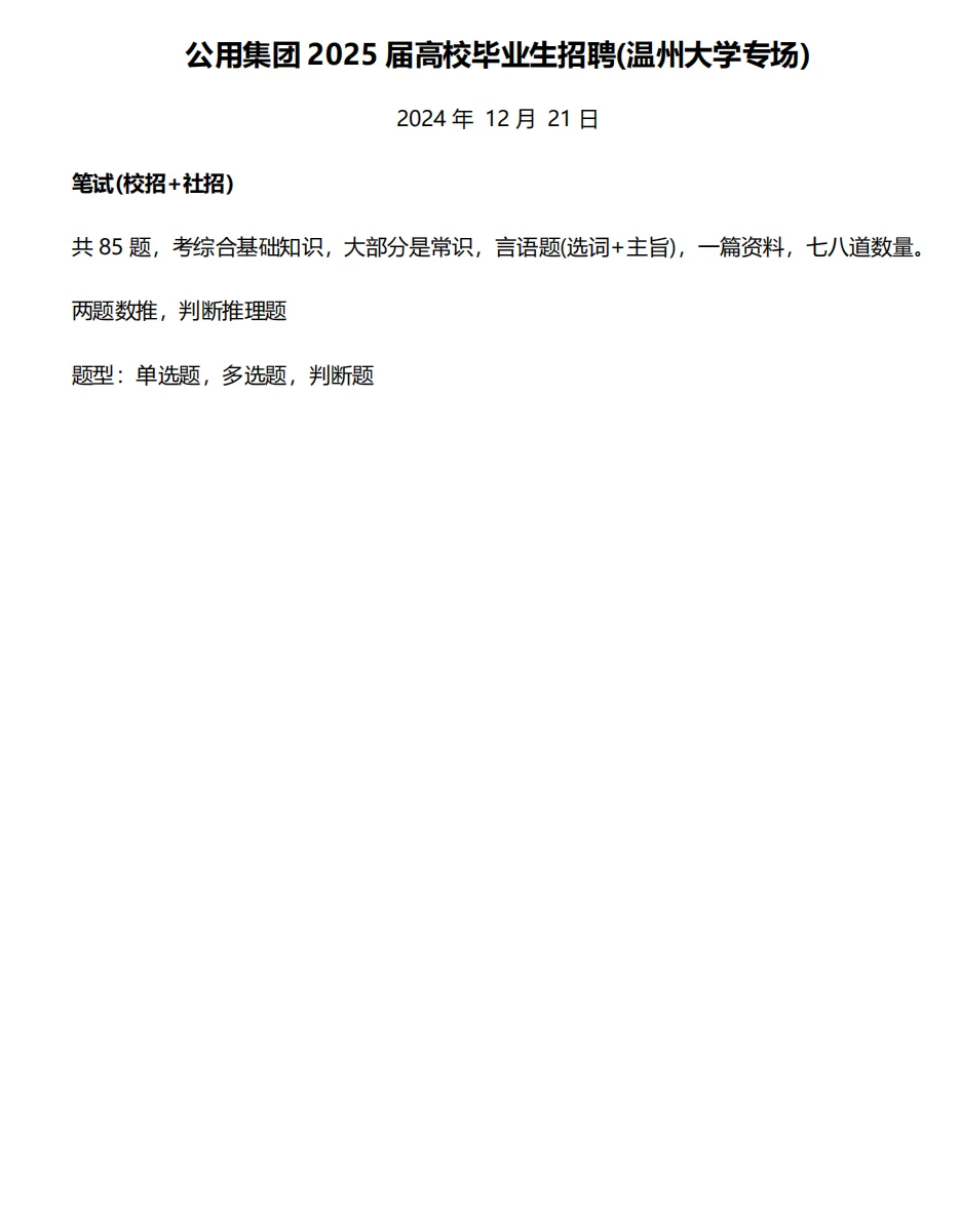 招31人！25温州公用集团校招来啦！24届也可报