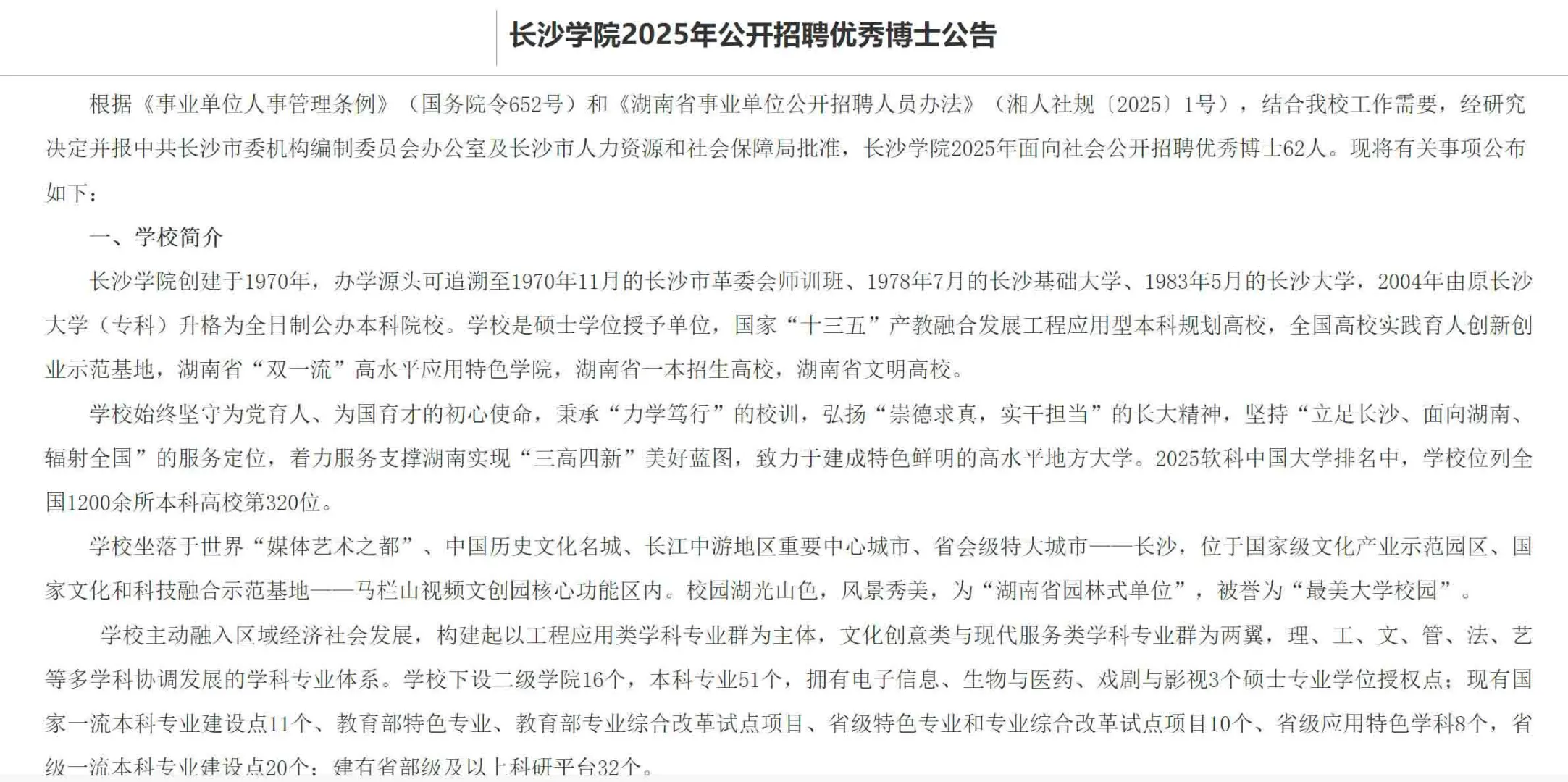 博士！2025年长沙学院招聘教研人员62名