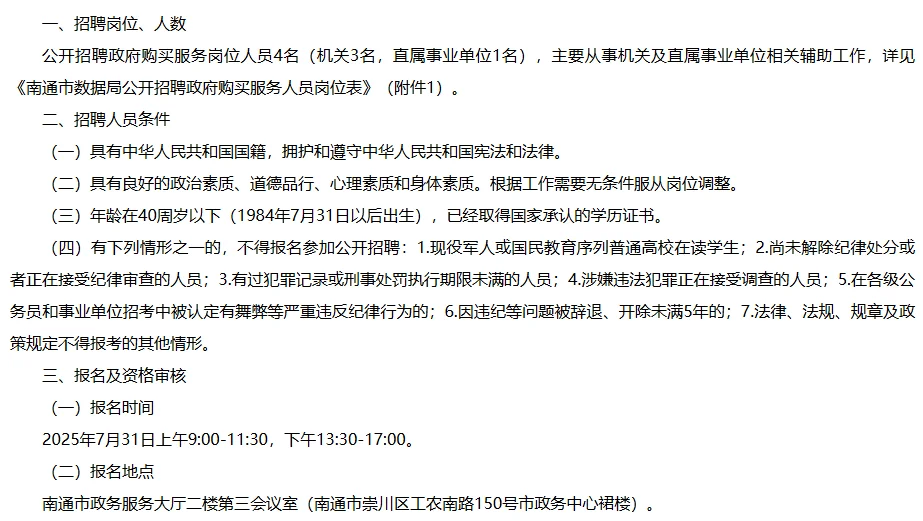 南通市数据局招聘政府购买服务人员4名