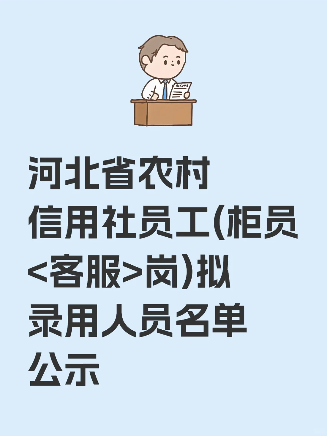 河北省农村信用社员工拟录用人员公示