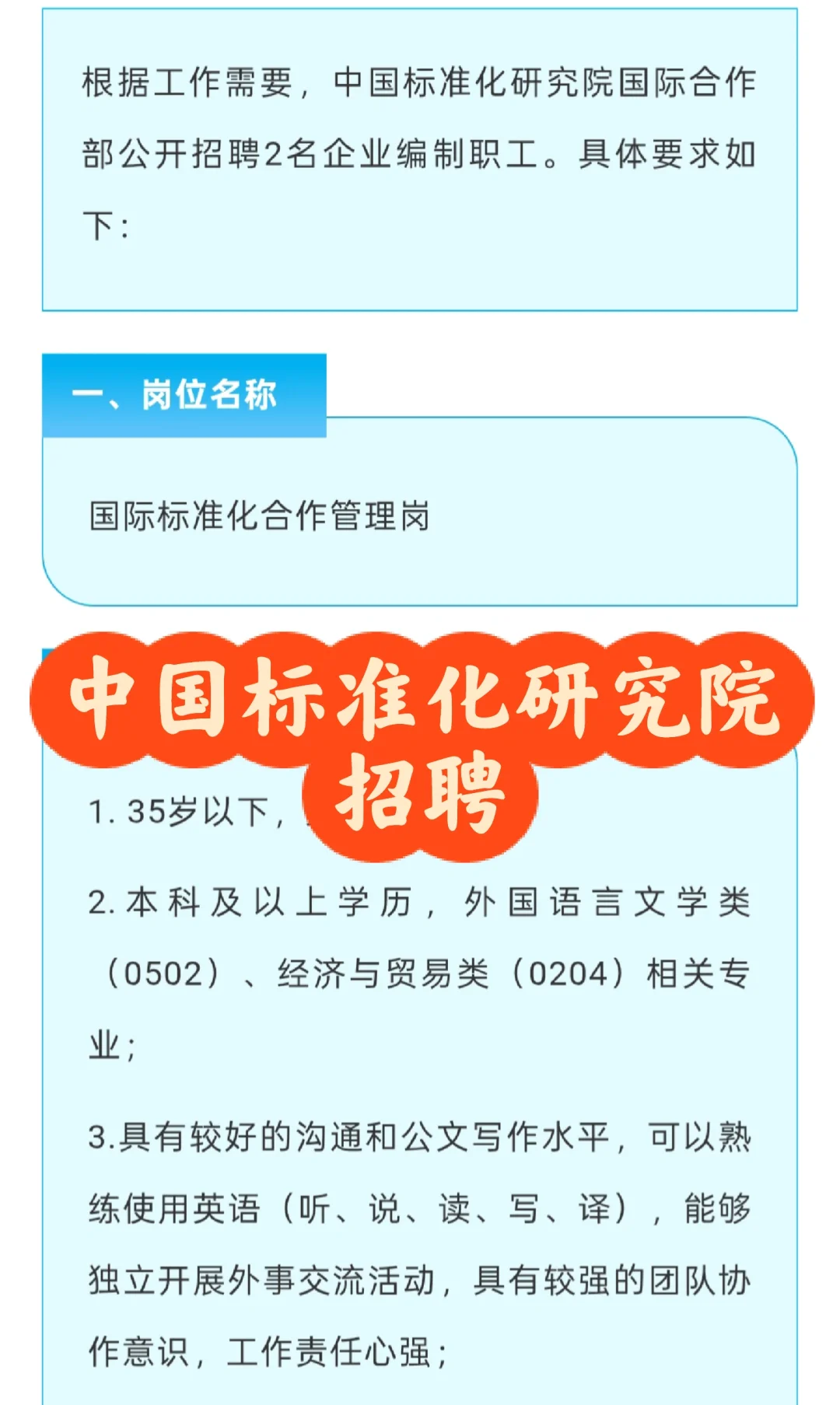 招聘|中国标准化研究院招聘