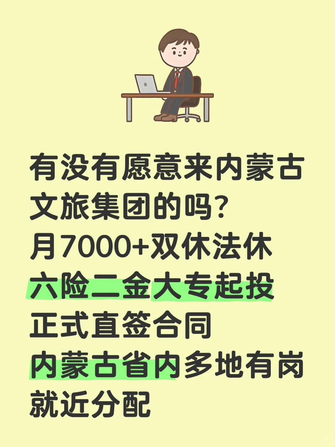 有没有愿意来内蒙古文旅的❗️投就中