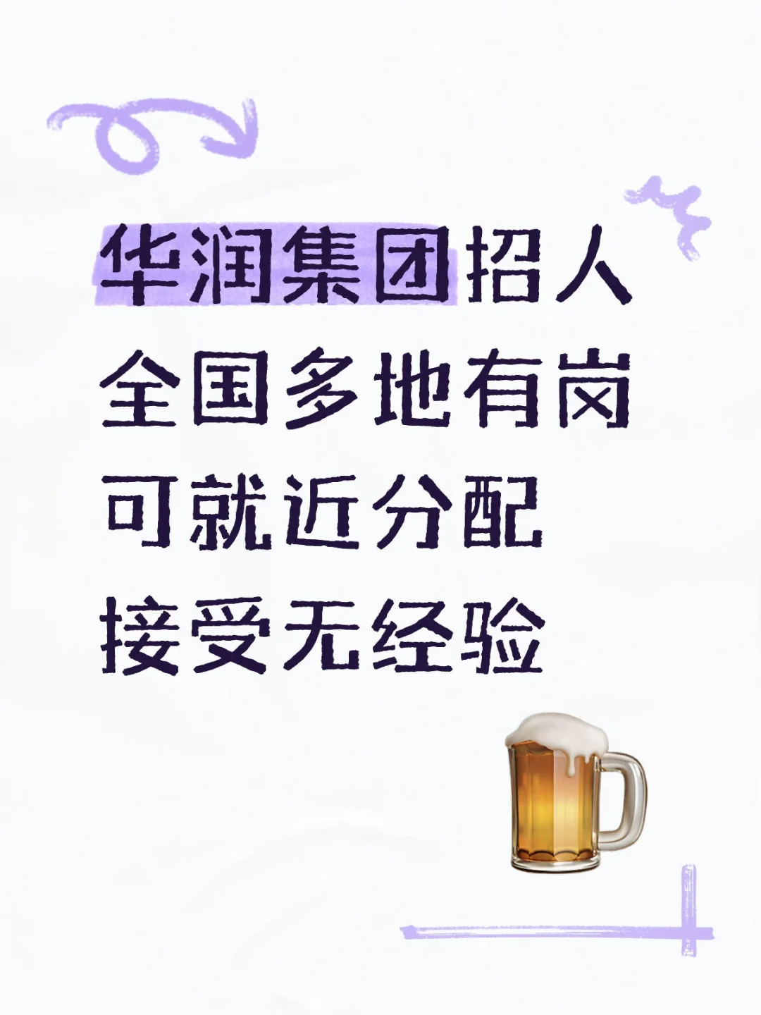 有人想来吗？华润集团火热招聘中