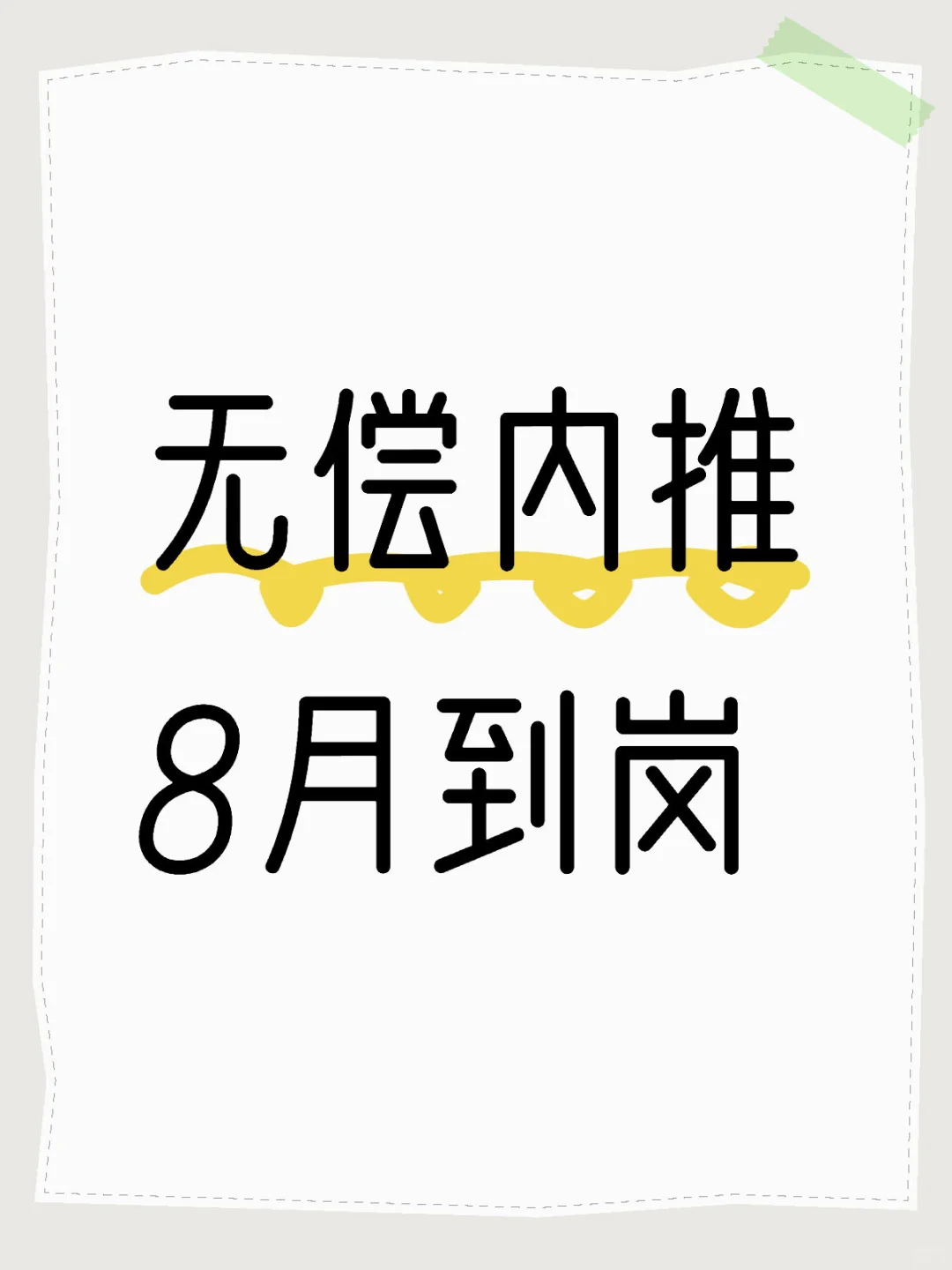 无偿内推 8月到岗