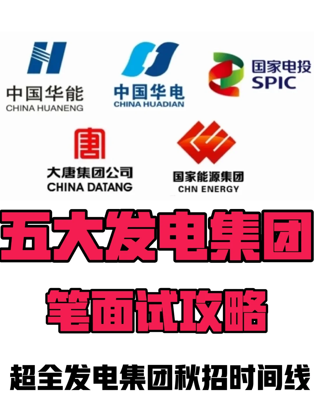?26届秋招必看❗️发电集团笔面试全攻略