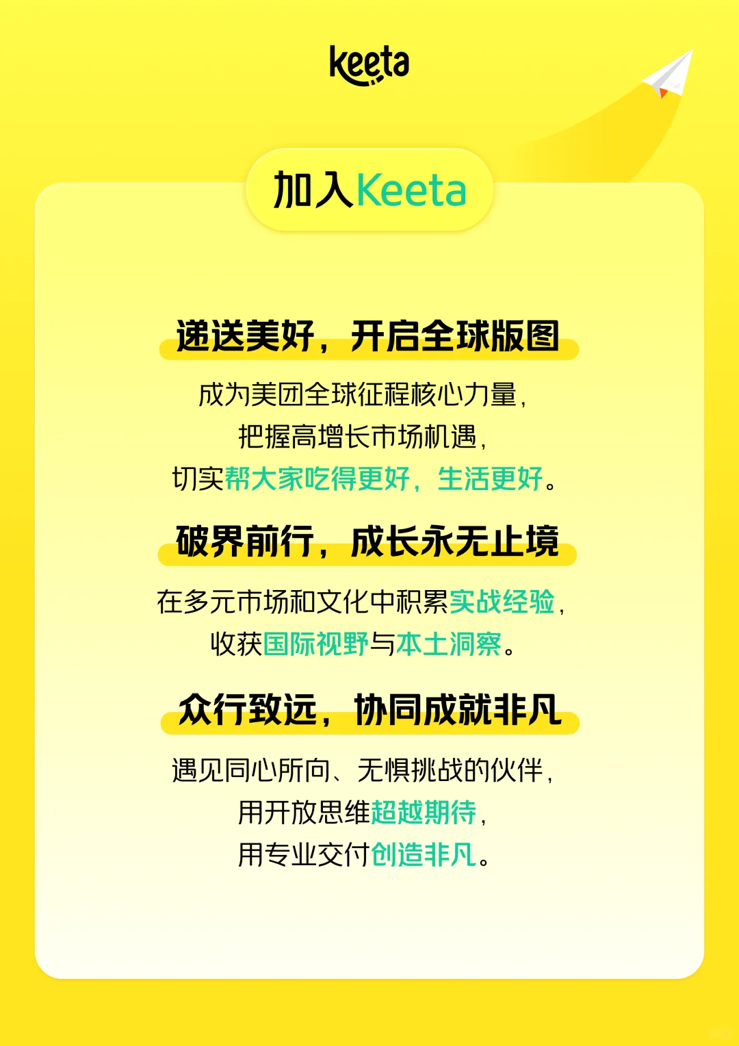 Keeta 2026校园招聘正式启动！速投！