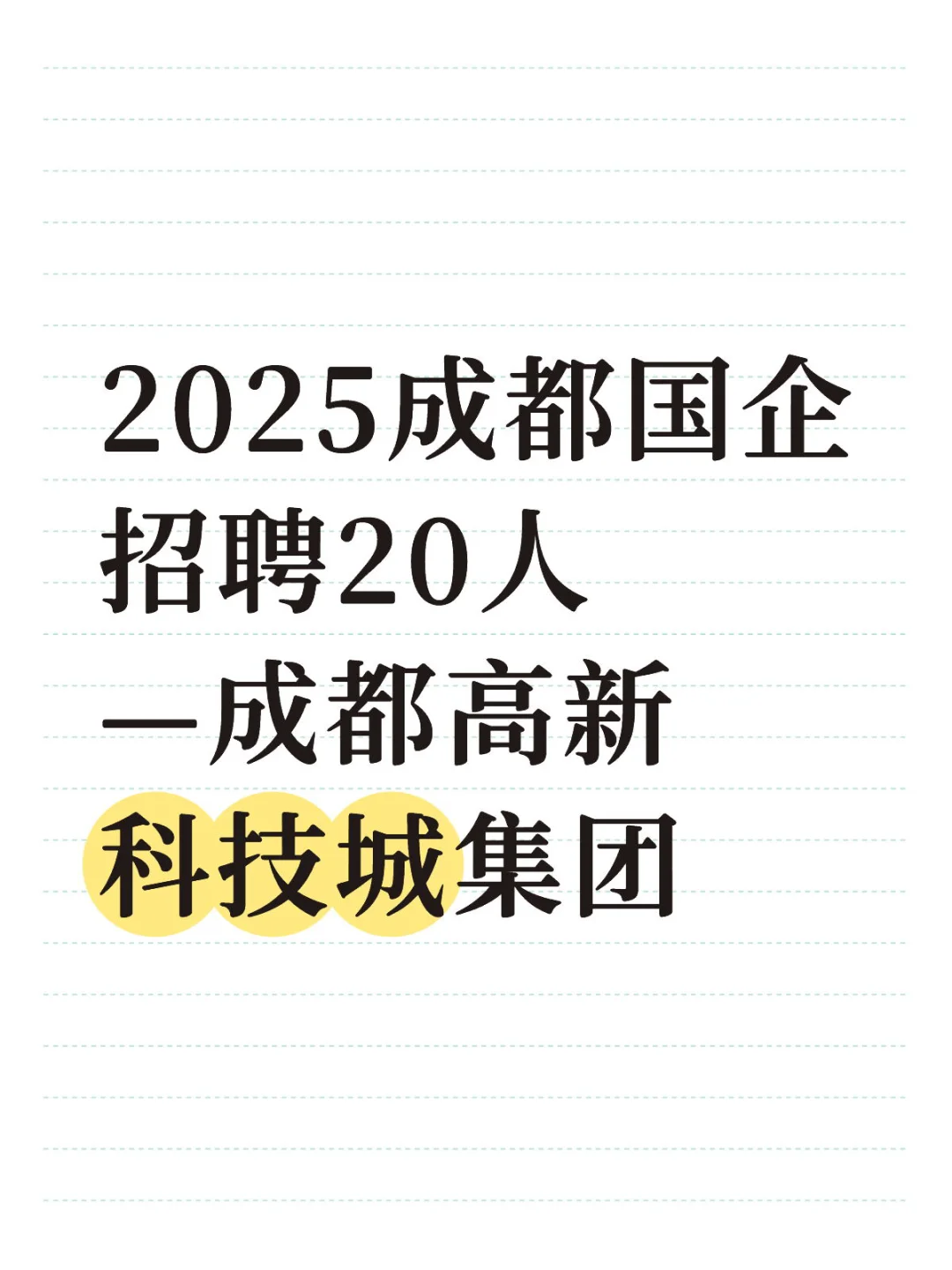 2025成都国企招聘20人 —成都高新科技城集团