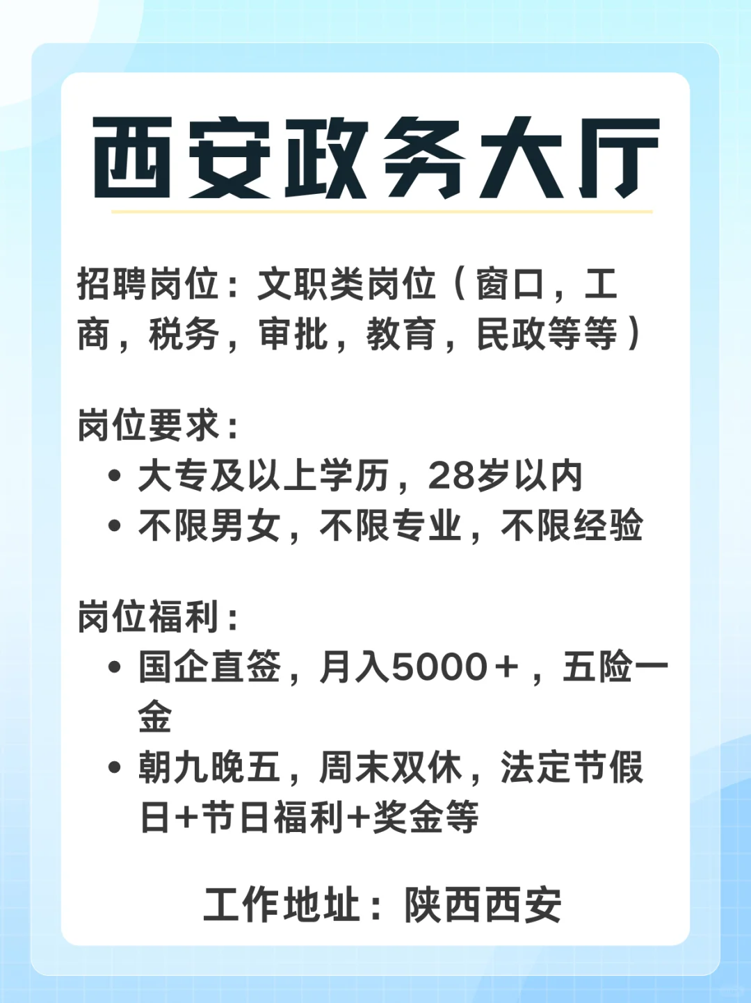 ?西安政务大厅出了很多岗！有人去吗？！
