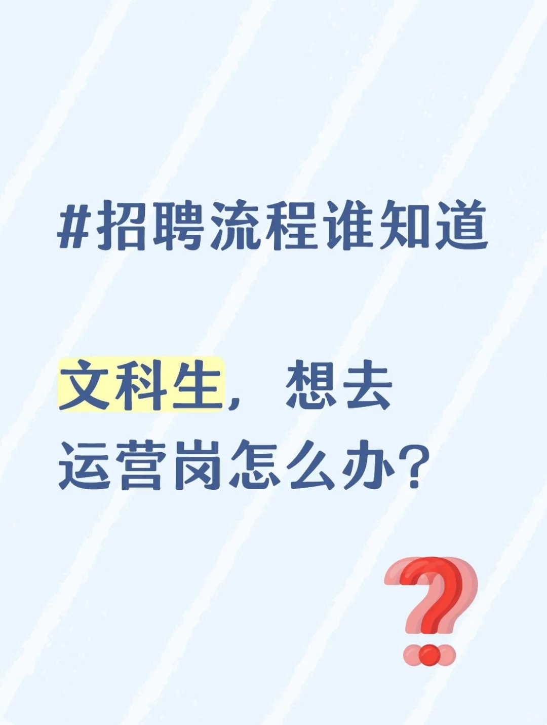 文科生想进大厂运营岗?分享招聘流程