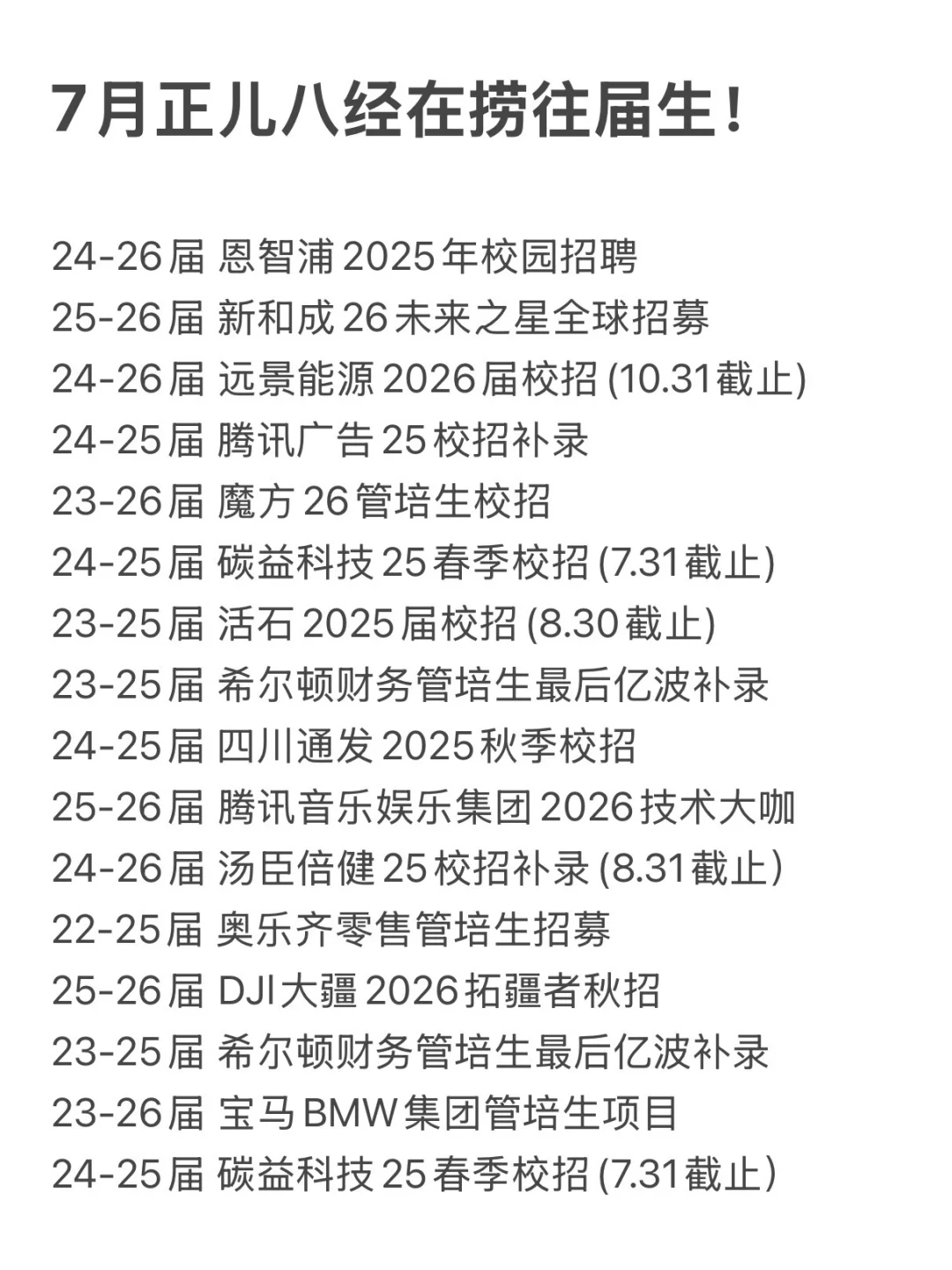 7月正儿八经在捞往届生!