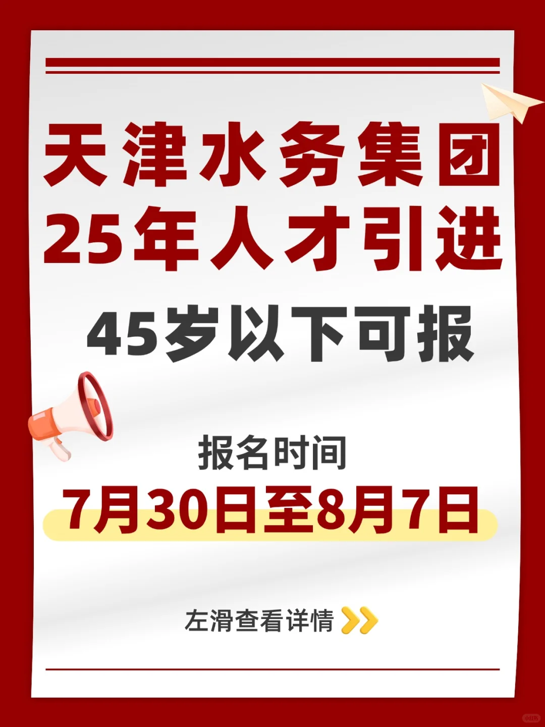 天津水务集团人才引进公告