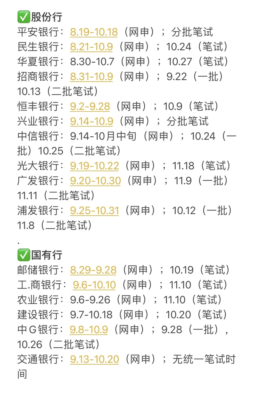 终于有人把26银行秋招时间线捋清了！