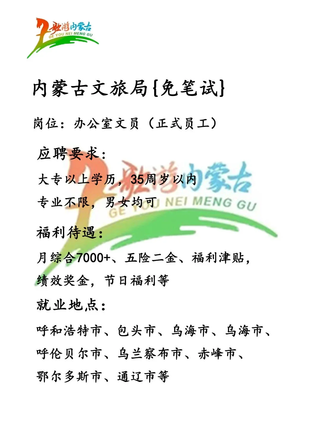 内蒙古文旅局招人!
