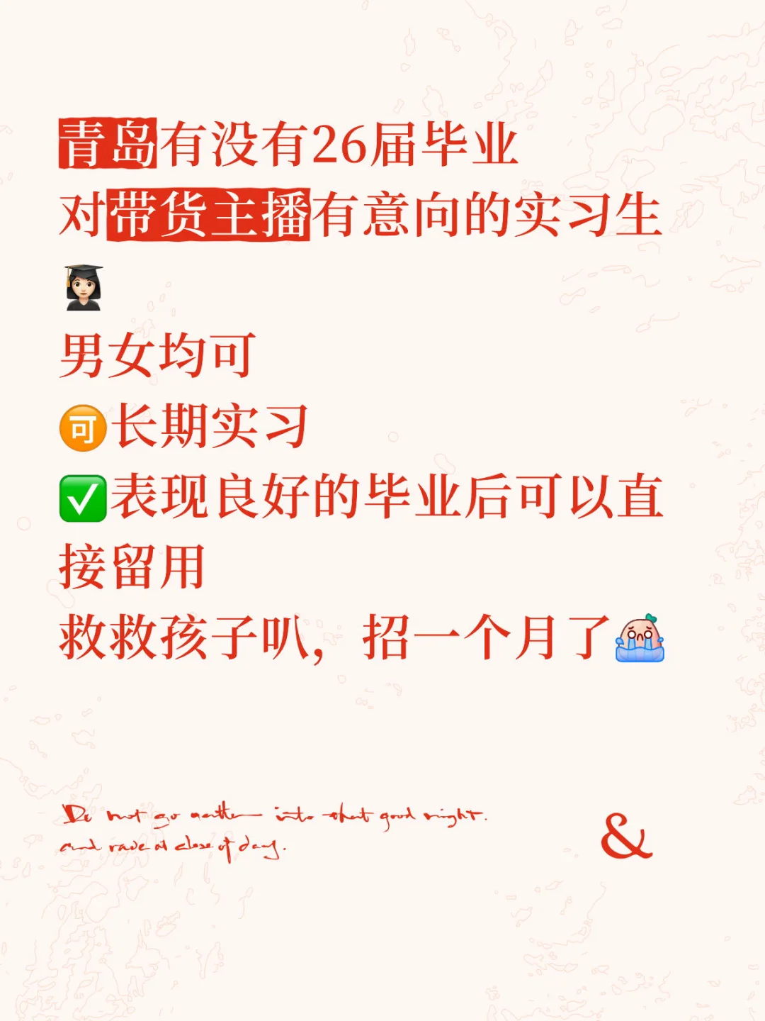 带货主播招募❗️走过路过千万不要错过❗️