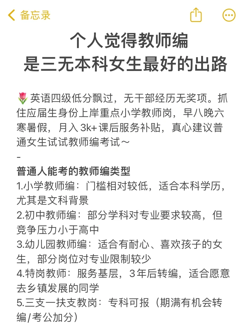 个人觉得教师编， 是三无本科女生最好出路