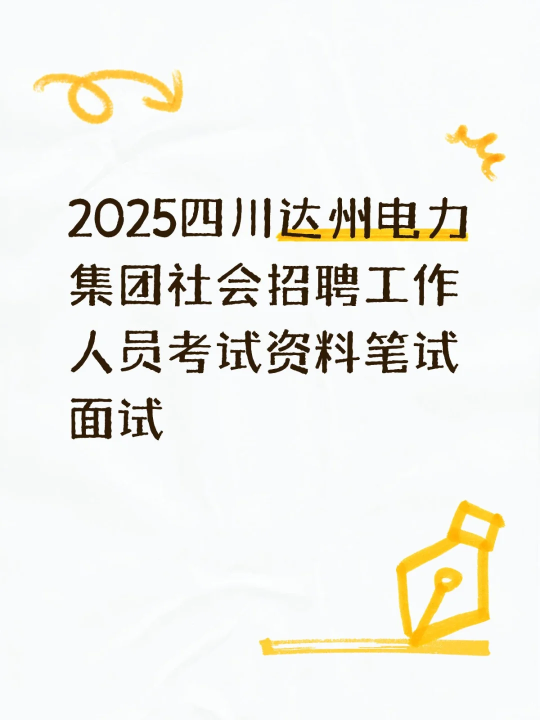 2025四川达州电力集团社会招聘工作人员考试