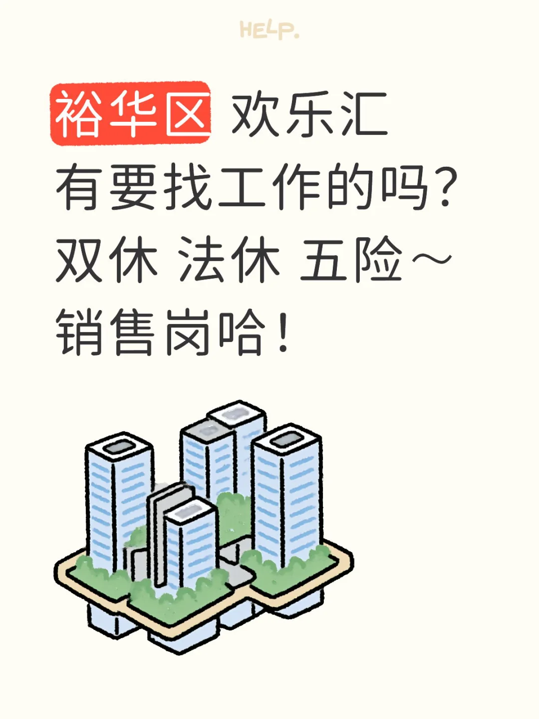 裕华区 欢乐汇 找工作啦！