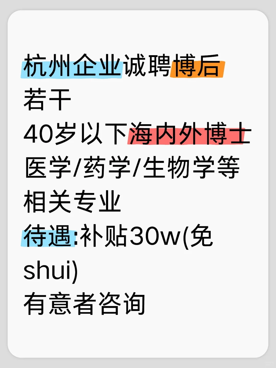 杭州顶流企业招聘博士后，医药学博士看过来